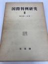 国際判例研究〈第2〉 (1970年)
