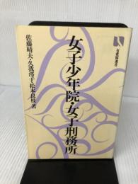 【イタミ有り】女子少年院・女子刑務所: その知られざる世界 (有斐閣選書 117) 有斐閣 佐藤 晴夫
