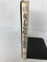 【イタミ有り】女子少年院・女子刑務所: その知られざる世界 (有斐閣選書 117) 有斐閣 佐藤 晴夫
