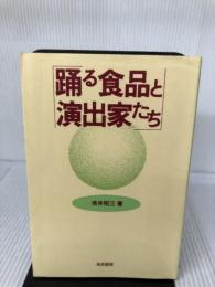 踊る食品と演出家たち 筑波書房 浅井 昭三