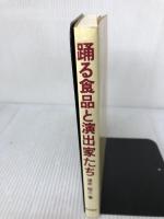 踊る食品と演出家たち 筑波書房 浅井 昭三