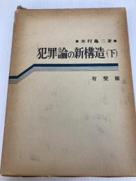 犯罪論の新構造〈下〉 (1968年) 有斐閣 木村 亀二