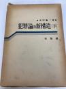 犯罪論の新構造〈下〉 (1968年) 有斐閣 木村 亀二