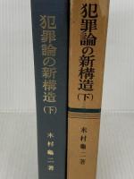 犯罪論の新構造〈下〉 (1968年) 有斐閣 木村 亀二