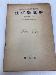 法哲学講座〈第5巻 下〉法思想の歴史的展開 (1958年)