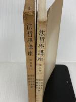 法哲学講座〈第5巻 下〉法思想の歴史的展開 (1958年)