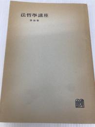 法哲学講座〈第4巻〉法思想の歴史的展開 (1957年)
