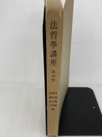 法哲学講座〈第4巻〉法思想の歴史的展開 (1957年)