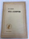 刑法の基礎理論 (1971年) (Basic university library) 日本評論社 荘子 邦雄