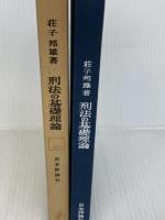 刑法の基礎理論 (1971年) (Basic university library) 日本評論社 荘子 邦雄