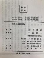 刑法の基礎理論 (1971年) (Basic university library) 日本評論社 荘子 邦雄