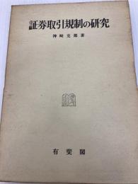 証券取引規制の研究 (1968年) (神戸法学双書〈8〉) 神戸大学研究双書刊行会 東京 有斐閣 神崎 克郎