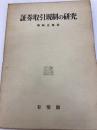 証券取引規制の研究 (1968年) (神戸法学双書〈8〉) 神戸大学研究双書刊行会 東京 有斐閣 神崎 克郎