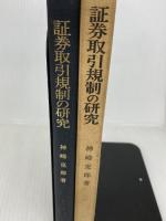 証券取引規制の研究 (1968年) (神戸法学双書〈8〉) 神戸大学研究双書刊行会 東京 有斐閣 神崎 克郎