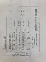 証券取引規制の研究 (1968年) (神戸法学双書〈8〉) 神戸大学研究双書刊行会 東京 有斐閣 神崎 克郎