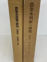 農業水利権の研究 (1954年) (東京大学社会科学研究所研究叢書〈第4冊〉)