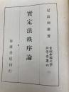 実定法秩序論 (1942年)
