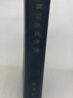 実定法秩序論 (1942年)