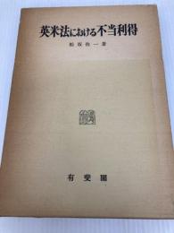 英米法における不当利得 (1976年) 有斐閣 松坂 佐一