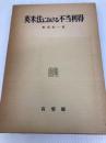 英米法における不当利得 (1976年) 有斐閣 松坂 佐一