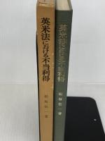 英米法における不当利得 (1976年) 有斐閣 松坂 佐一
