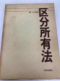 区分所有法 (1984年) 大成出版社 丸山 英気