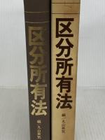 区分所有法 (1984年) 大成出版社 丸山 英気