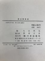 区分所有法 (1984年) 大成出版社 丸山 英気