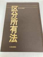 区分所有法 (1984年) 大成出版社 丸山 英気
