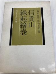信貴山縁起絵巻 (1957年) (日本美術史叢書〈第3 文化史懇談会編〉)