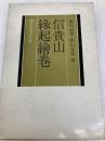 信貴山縁起絵巻 (1957年) (日本美術史叢書〈第3 文化史懇談会編〉)