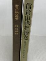信貴山縁起絵巻 (1957年) (日本美術史叢書〈第3 文化史懇談会編〉)
