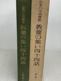 お茶の水図書館教養の集い四十四話〈第3集〉 (1983年) お茶の水図書館