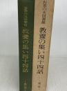 お茶の水図書館教養の集い四十四話〈第3集〉 (1983年) お茶の水図書館