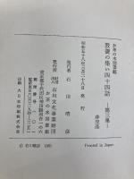 お茶の水図書館教養の集い四十四話〈第3集〉 (1983年) お茶の水図書館