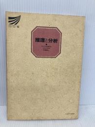 推理と分析 放送大学教育振興会