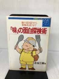味の面日探検術: 鯨の活き造りから果物茶漬けまで (21世紀ブックス) 主婦と生活社 古谷 三敏