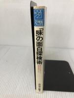 味の面日探検術: 鯨の活き造りから果物茶漬けまで (21世紀ブックス) 主婦と生活社 古谷 三敏