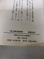 味の面日探検術: 鯨の活き造りから果物茶漬けまで (21世紀ブックス) 主婦と生活社 古谷 三敏