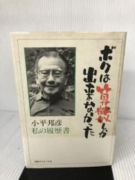 【イタミ有り】ボクは算数しか出来なかった: 小平邦彦・私の履歴書 日経サイエンス 小平 邦彦