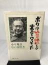 【イタミ有り】ボクは算数しか出来なかった: 小平邦彦・私の履歴書 日経サイエンス 小平 邦彦