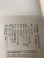 【イタミ有り】ボクは算数しか出来なかった: 小平邦彦・私の履歴書 日経サイエンス 小平 邦彦