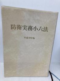 防衛実務小六法 (平成19年版) 内外出版 内外出版株式会社