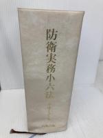 防衛実務小六法 (平成19年版) 内外出版 内外出版株式会社