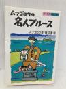 ムツゴロウの名人ブルース 実業之日本社 畑 正憲