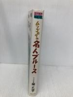 ムツゴロウの名人ブルース 実業之日本社 畑 正憲