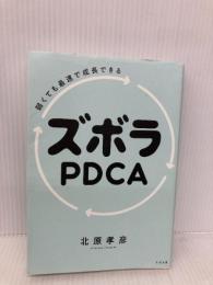 弱くても最速で成長できる ズボラPDCA すばる舎 北原 孝彦