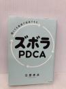 弱くても最速で成長できる ズボラPDCA すばる舎 北原 孝彦