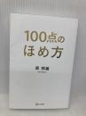 100点のほめ方 ディスカヴァー・トゥエンティワン 原 邦雄