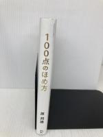 100点のほめ方 ディスカヴァー・トゥエンティワン 原 邦雄